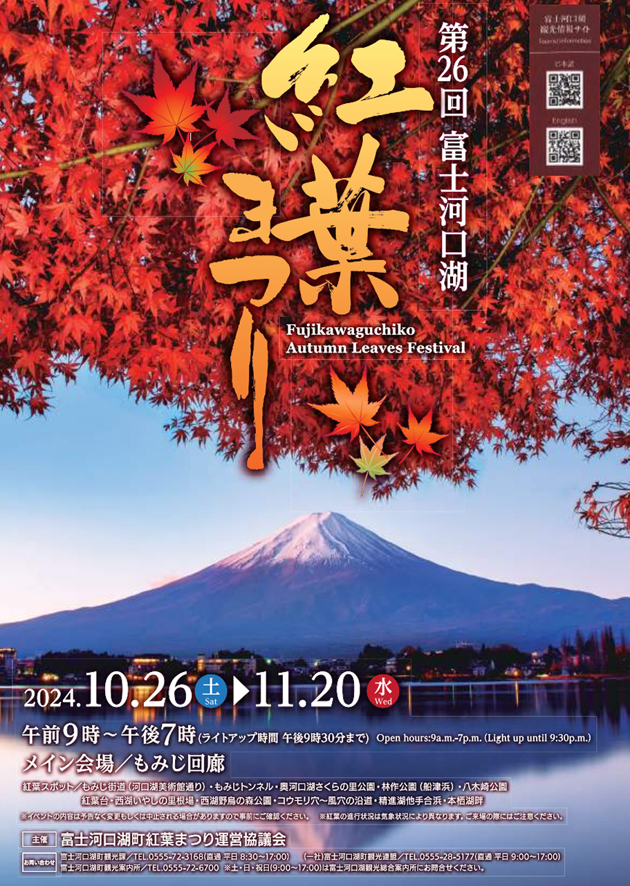 第26回富士河口湖紅葉まつり 2024