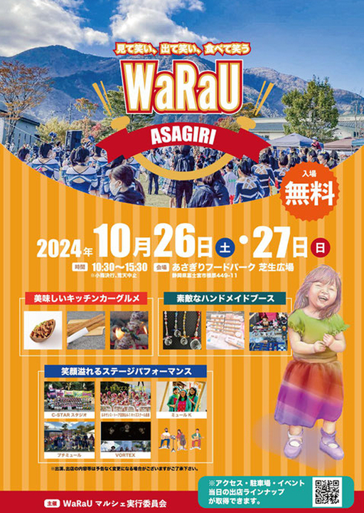 WaRauあさぎり2024秋