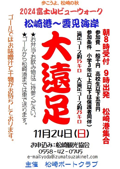松崎で富士山ビューウォーキング　2024