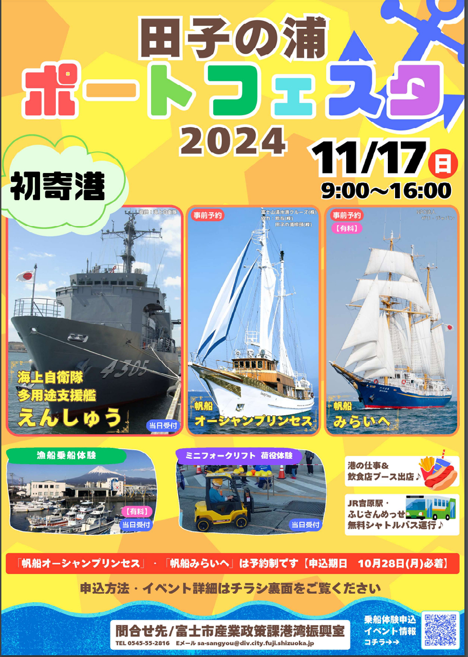 田子の浦ポートフェスタ2024