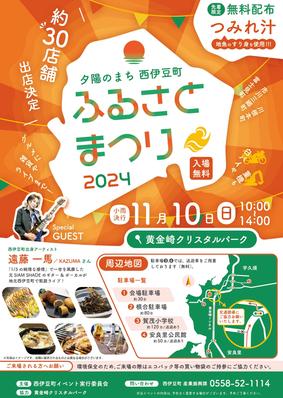 第20回夕陽のまち西伊豆町ふるさとまつり