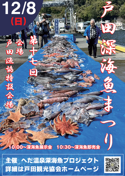 第17回戸田深海魚まつり
