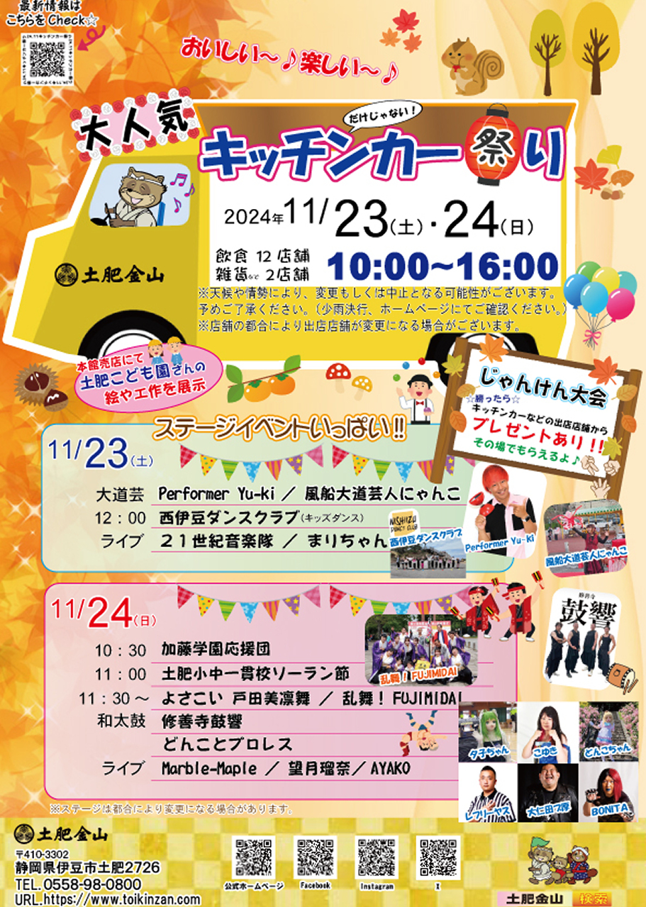 《土肥金山》キッチンカー祭り2024.11