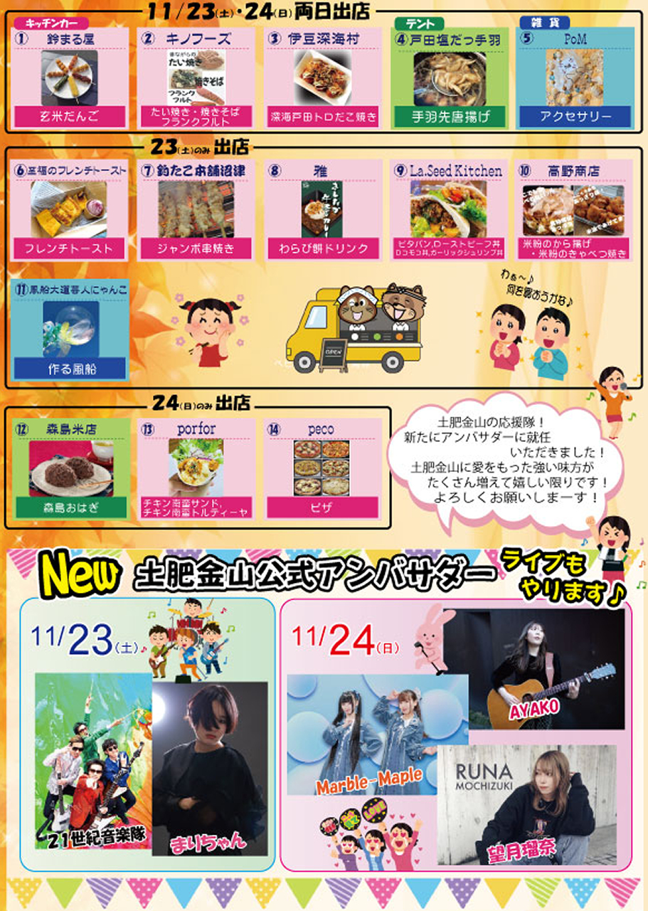 《土肥金山》キッチンカー祭り2024.11．2