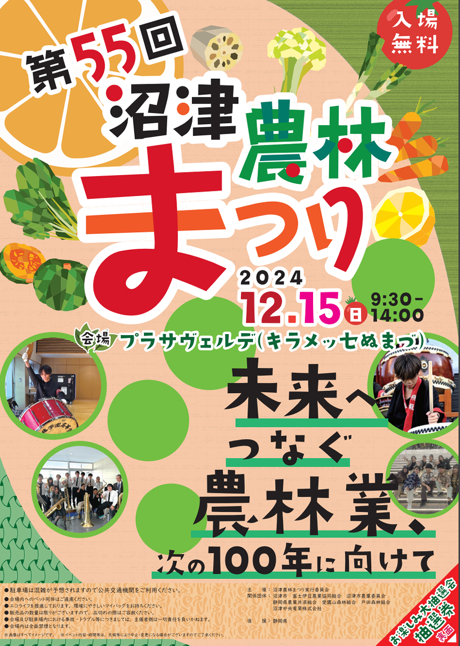 第55回沼津農林水産まつり2024
