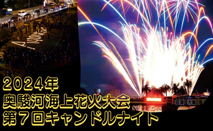2024年キャンドルナイト＆奥駿河海上花火 in 冬