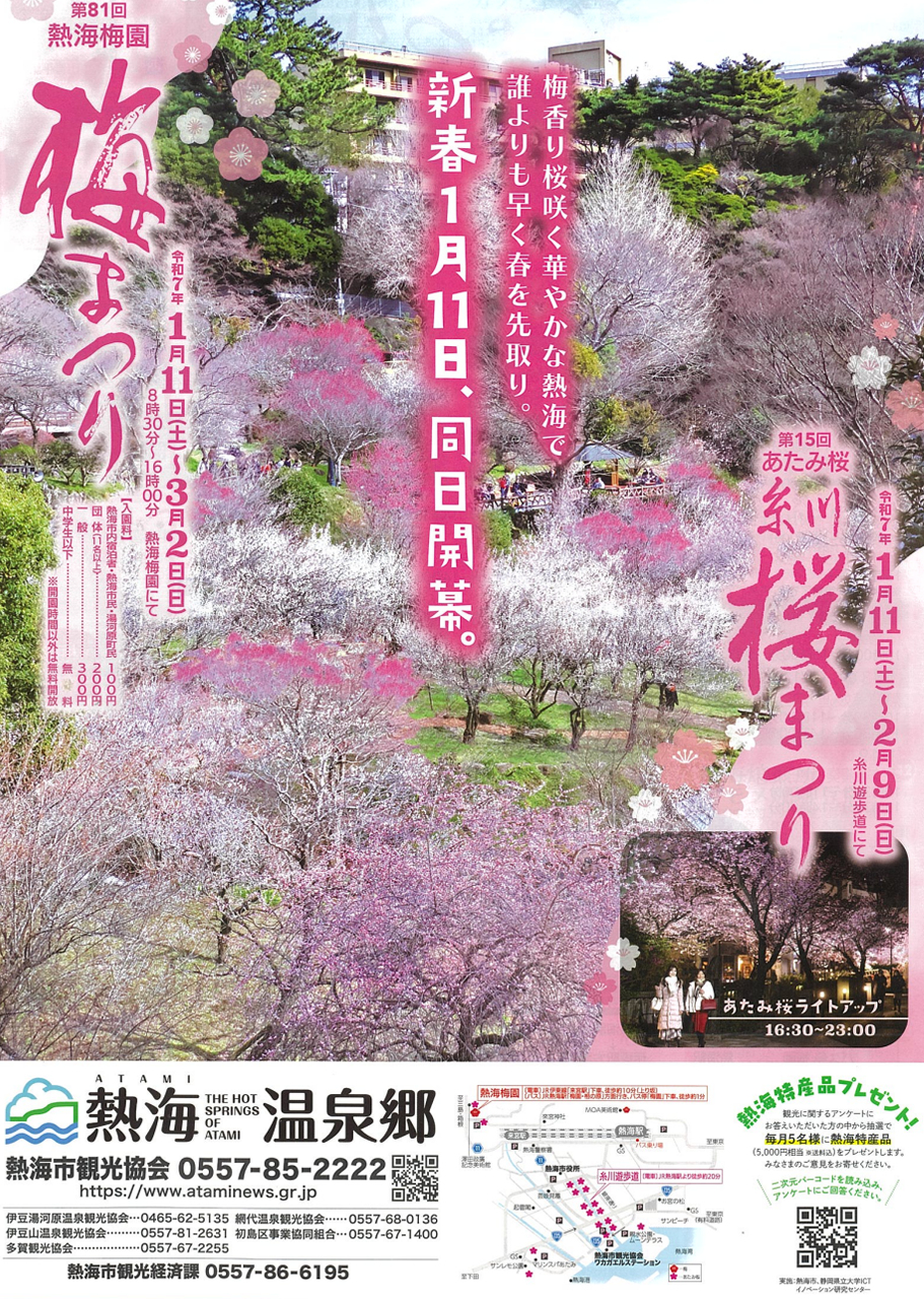 第81回熱海梅園梅まつり2025