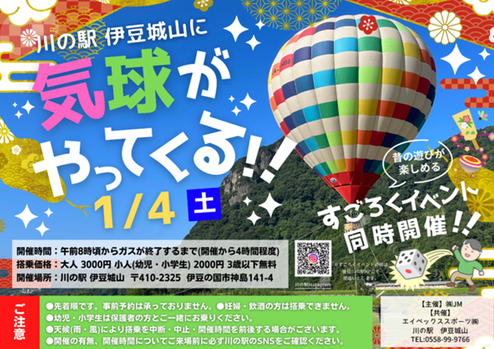 川の駅伊豆城山に気球がやってくる！！2025