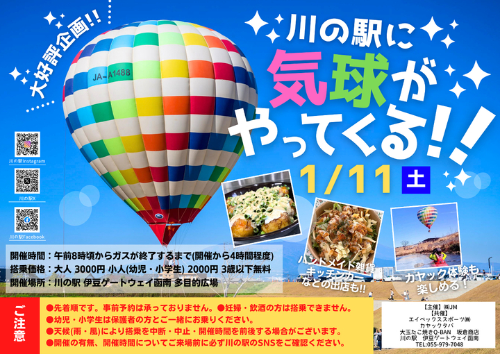 川の駅 伊豆ゲートウェイ函南で気球イベント2025