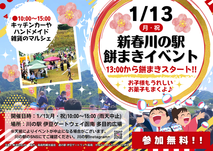 新春川の駅餅まきイベント