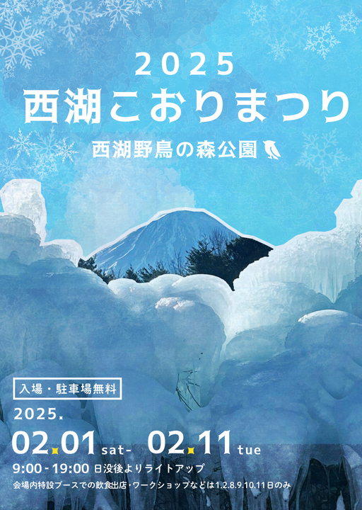 2025西湖こおりまつり