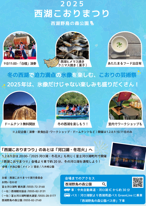 2025西湖こおりまつり．2