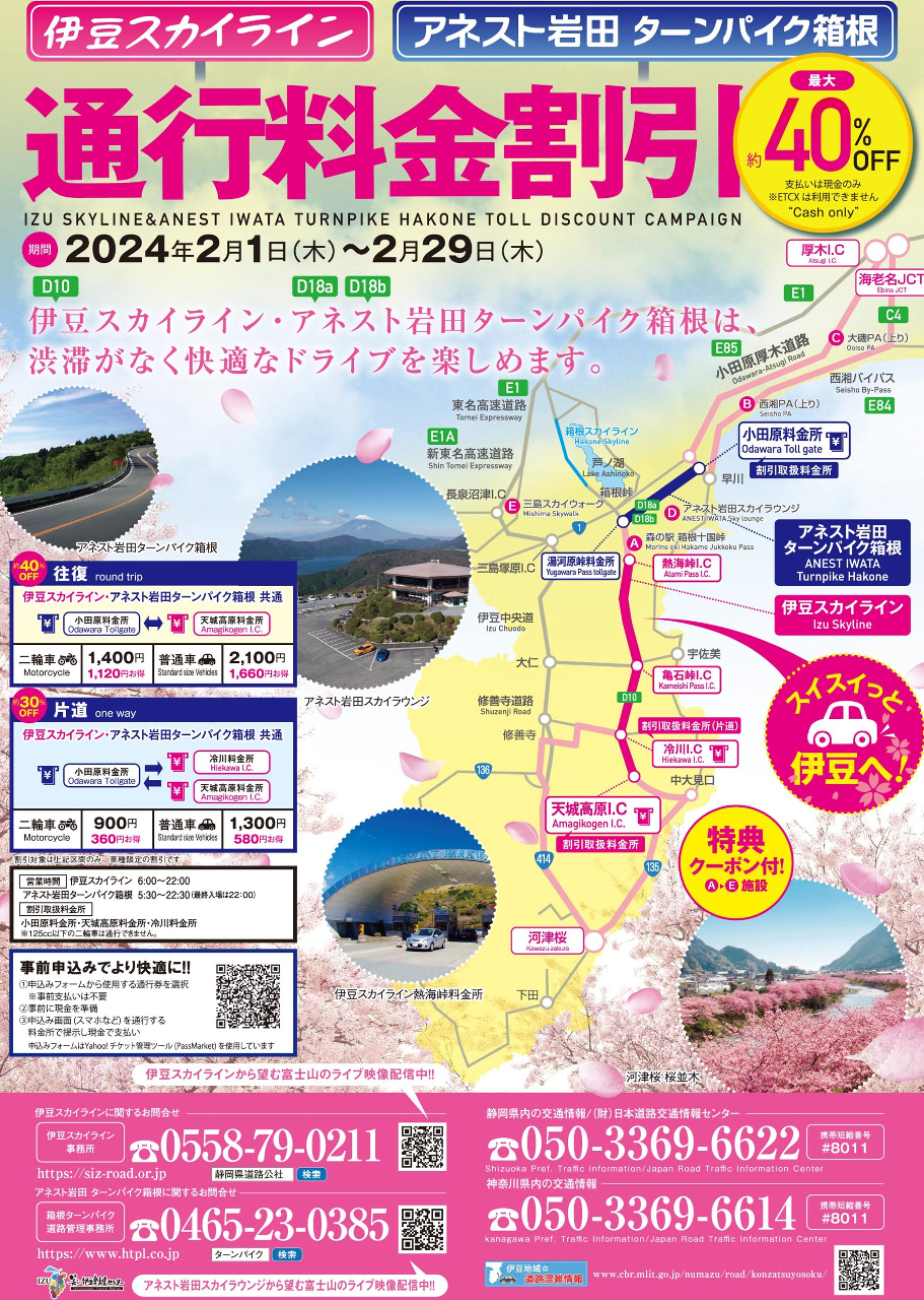 伊豆スカイライン・アネスト岩田ターンパイク箱根の通行料金割引実施2025
