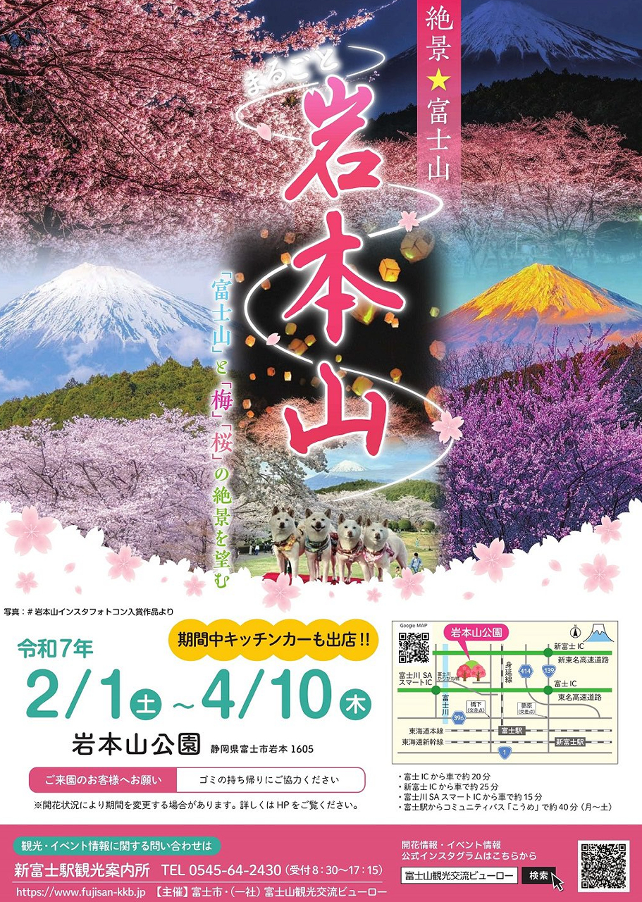 絶景 ★ 富士山 まるごと岩本山2025