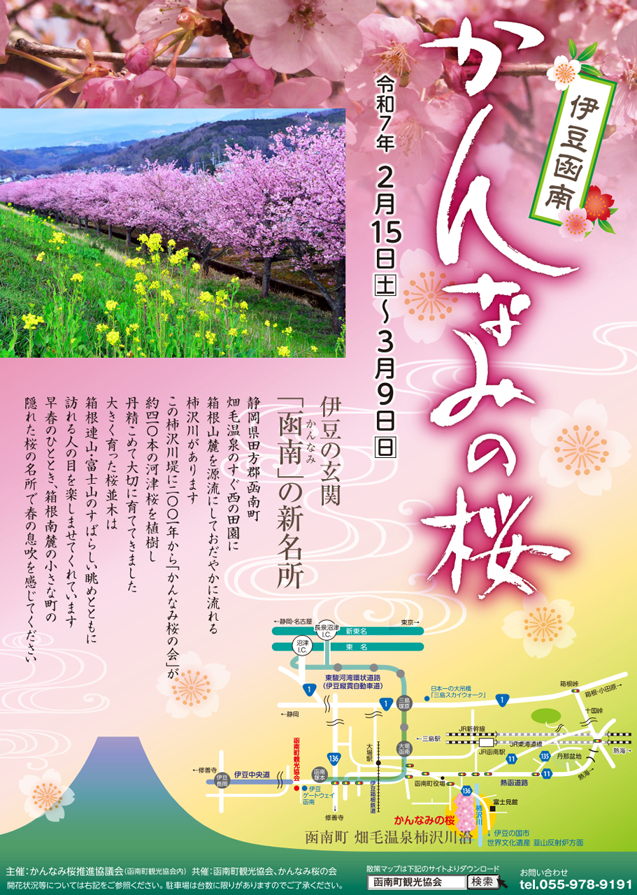 かんなみの桜まつり2025