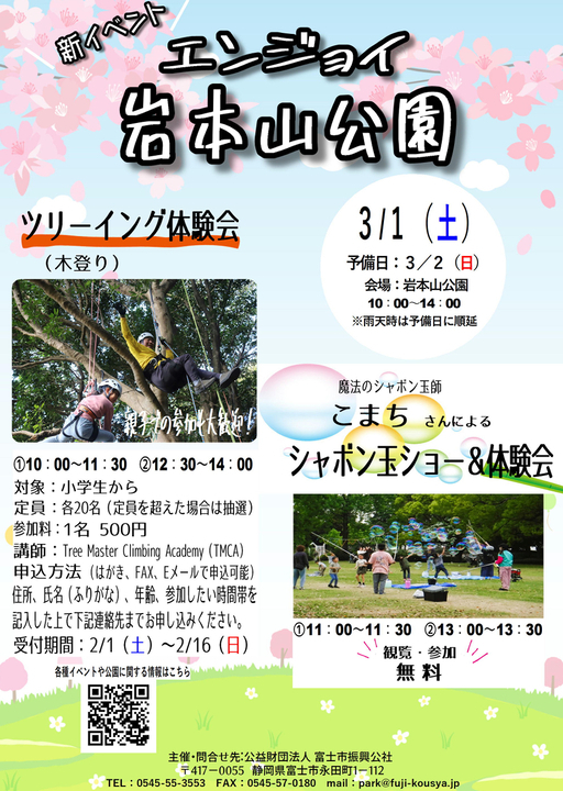 エンジョイ岩本山公園2025