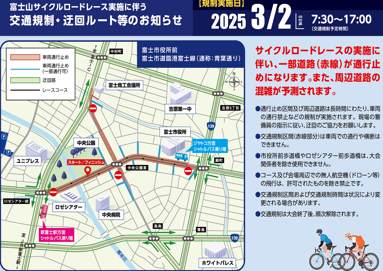 レース実施に伴う交通規制・迂回ルート等のお知らせ