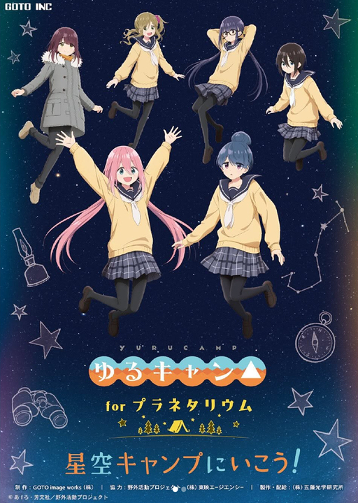 『ゆるキャン△』シリーズ forプラネタリウム 星空キャンプにいこう！