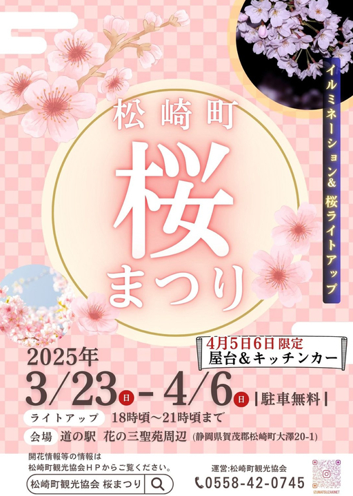 松崎町桜まつり2025
