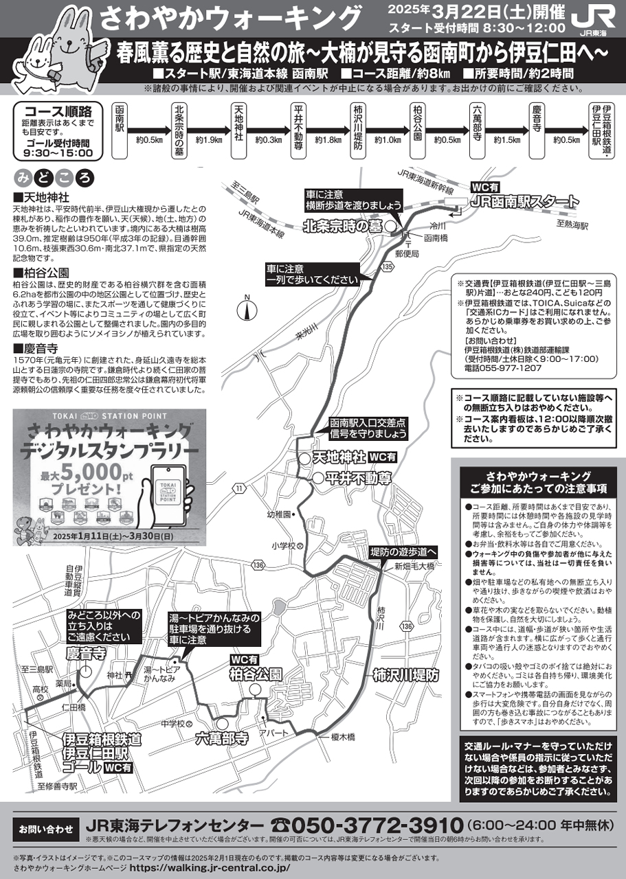 さわやかウォーキング春風薫る歴史と自然の旅～大楠が見守る函南町から伊豆仁田へ～