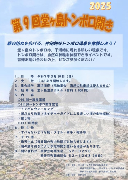 堂ヶ島トンボロ開き2025