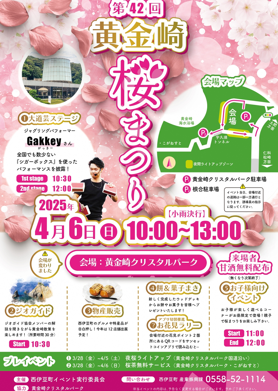 第42回黄金崎さくらまつり2025