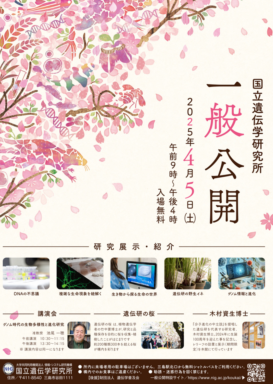 国立遺伝学研究所『一般公開2025』