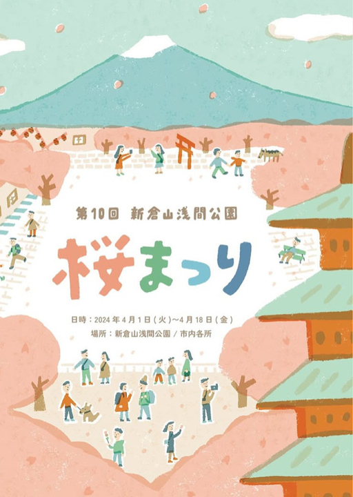 第10回新倉山浅間公園桜まつり2025