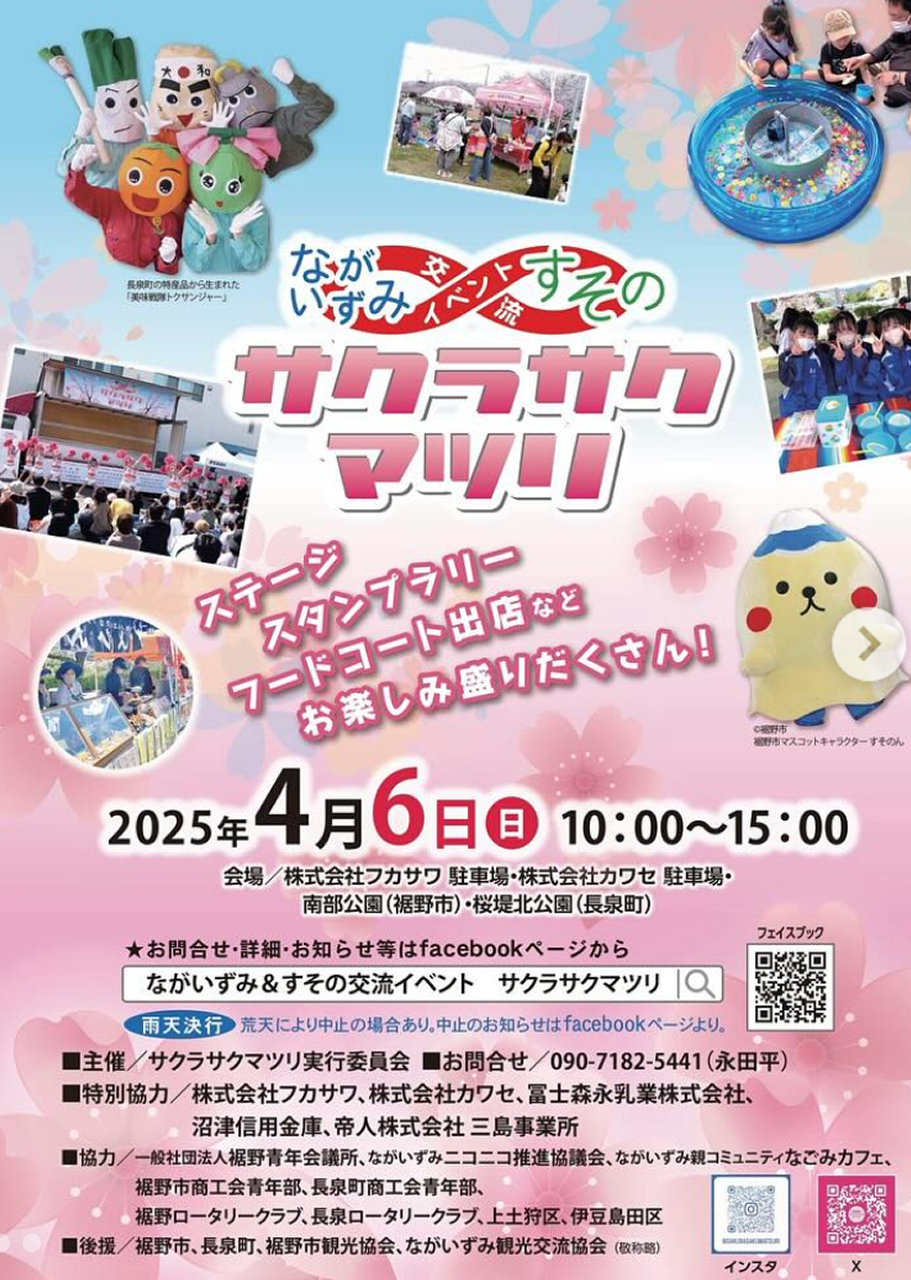 ながいずみ＆すその交流イベント サクラサクマツリ2025