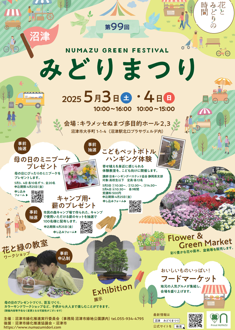 沼津第99回 春のみどりまつり2025