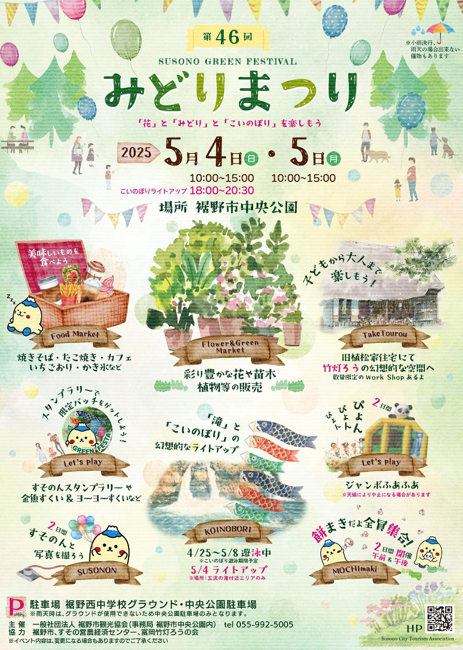 裾野第46回みどりまつり2025