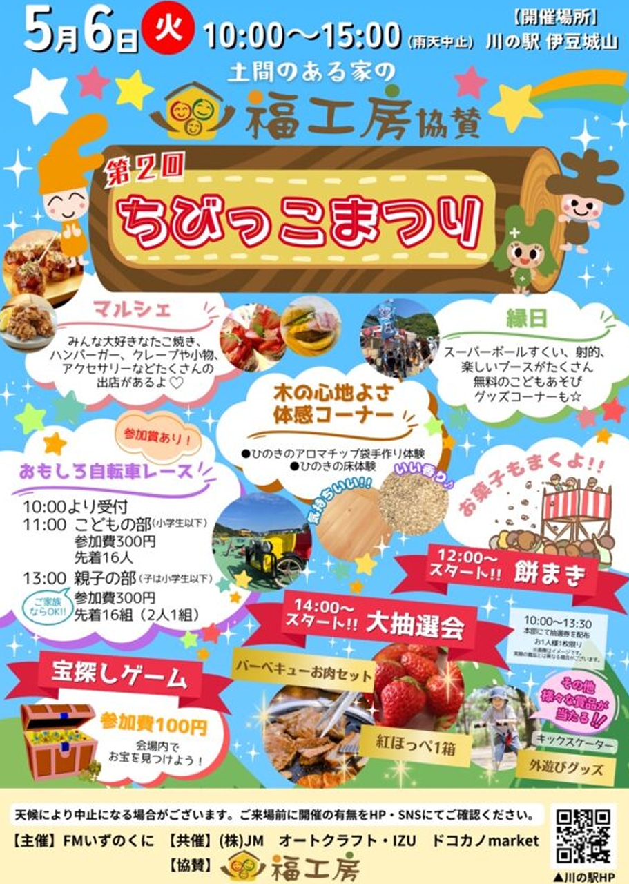 川の駅伊豆城山 第2回ちびっこまつり2025