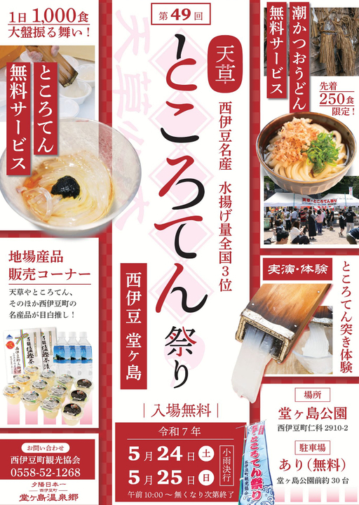 堂ヶ島　第49回 天草・ところてん祭り