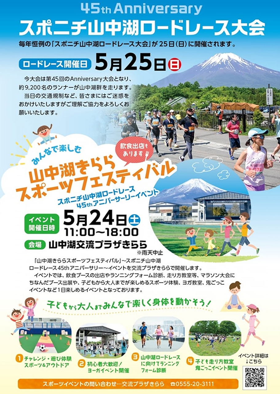 第45回山中湖ロードレース2025