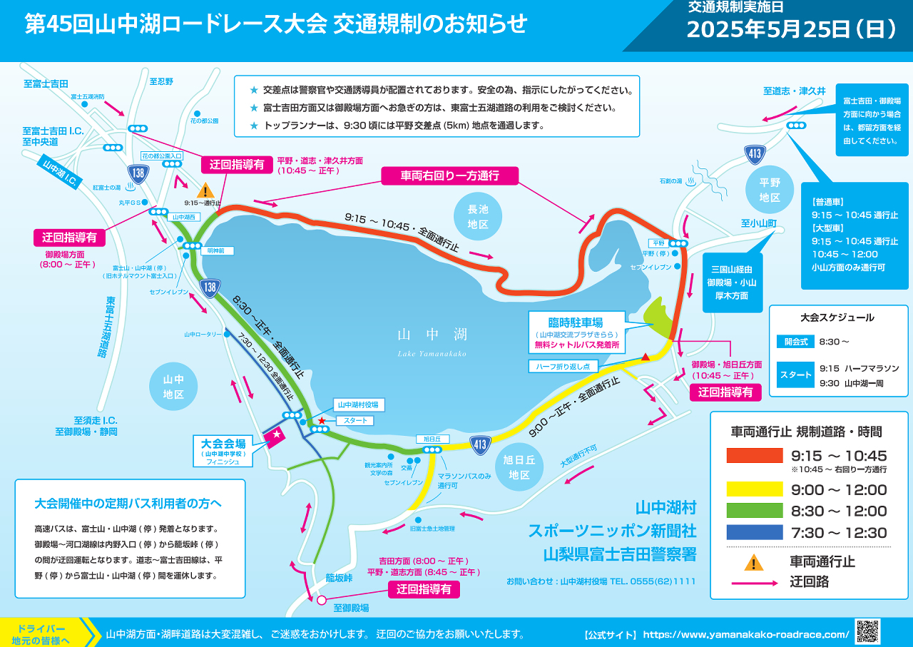 第45回山中湖ロードレース 交通規制