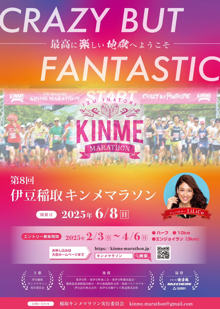 第8回伊豆稲取キンメマラソン2025