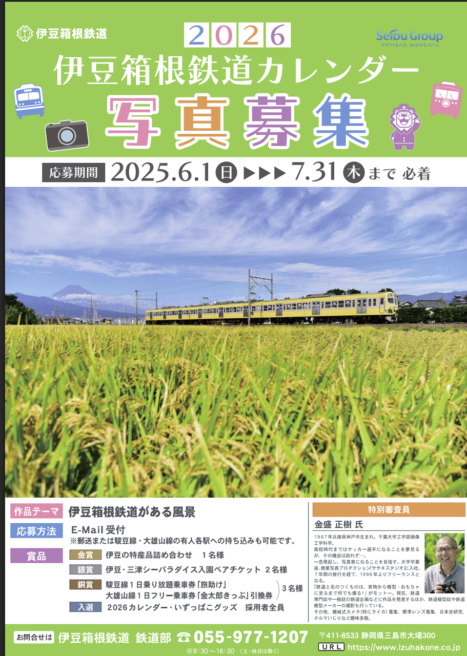伊豆箱根鉄道2026年カレンダー写真募集