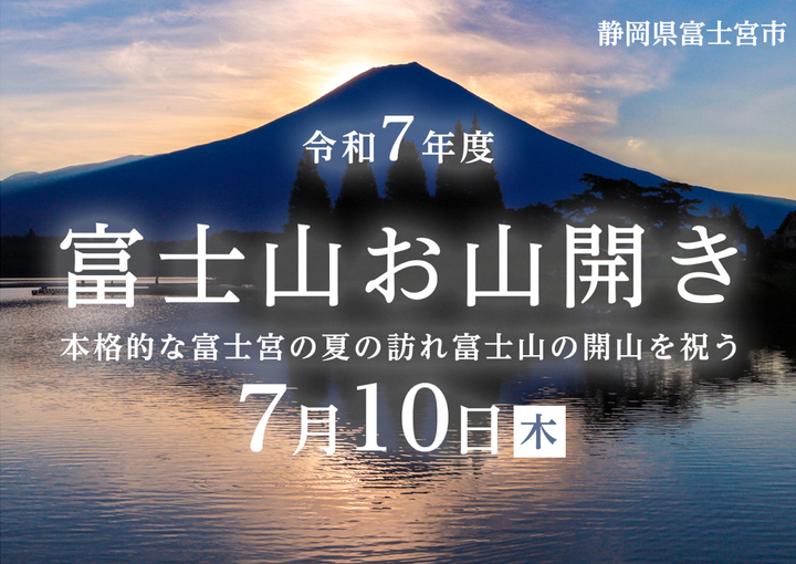 富士山お山開き2025