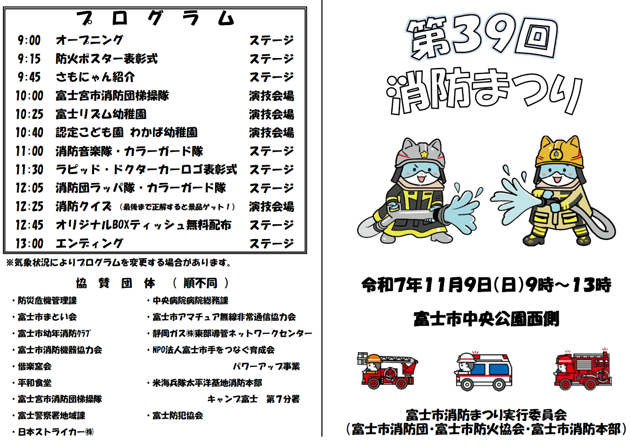 第39回富士市消防まつり2025