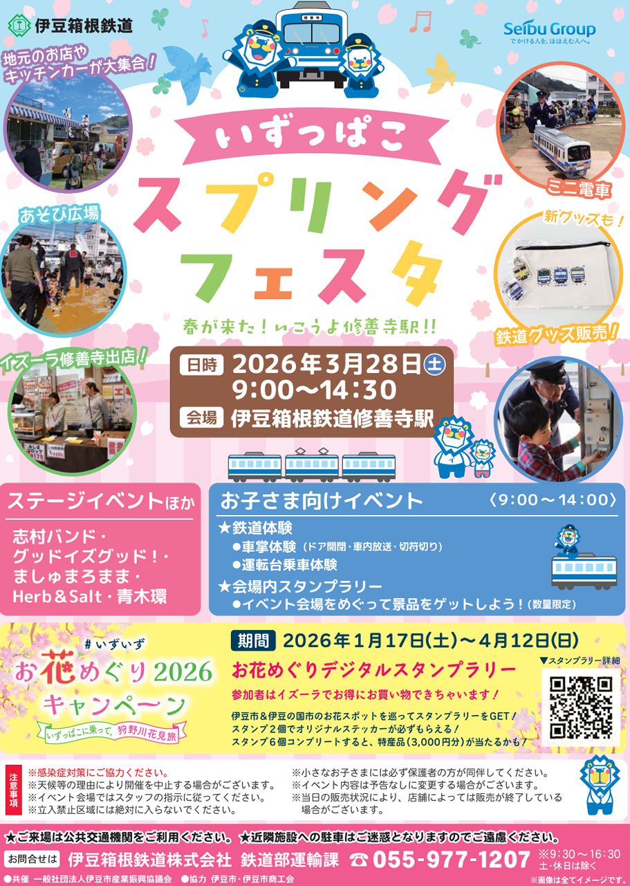 いずっぱこスプリングフェスタ 2026