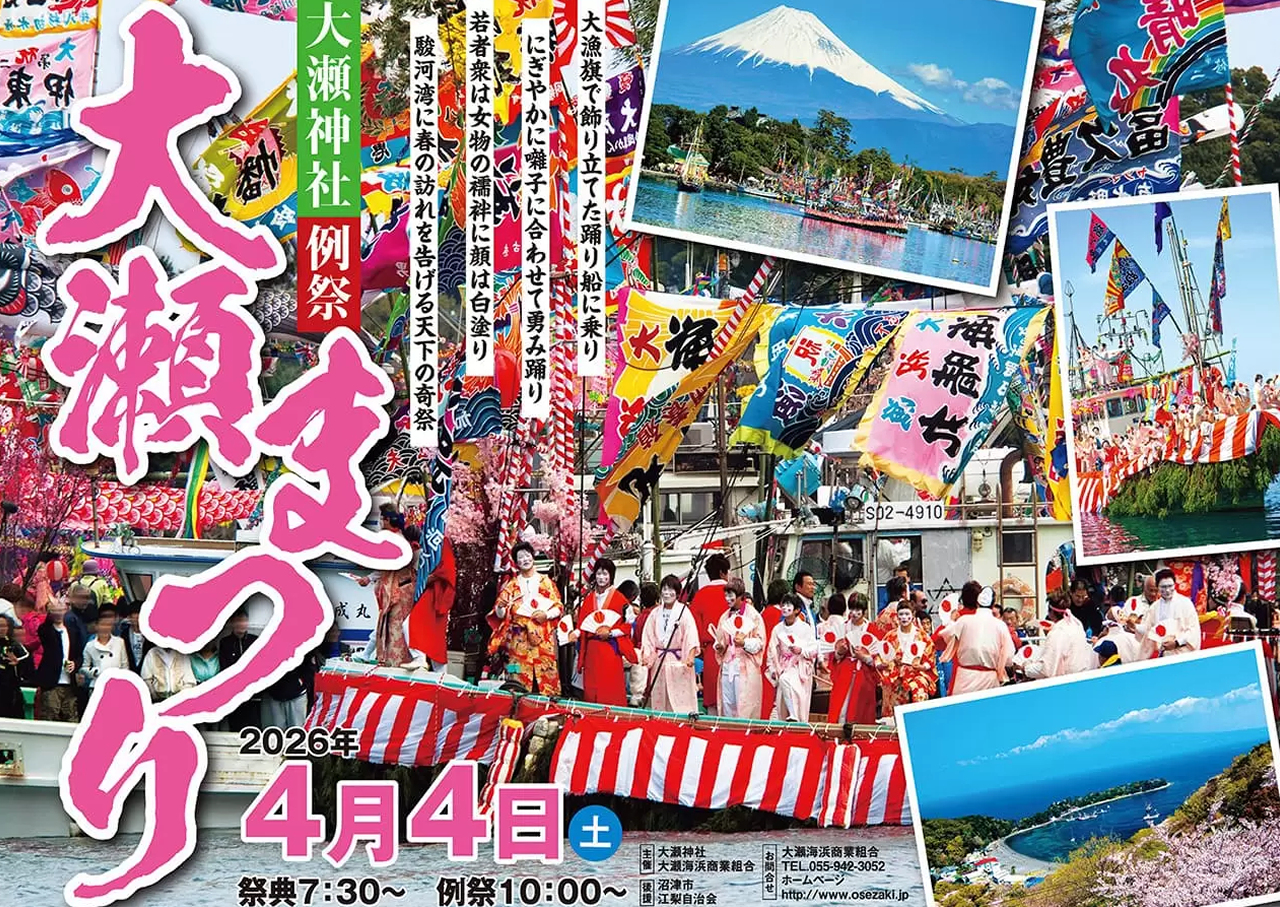 4日(土)に沼津で大瀬まつり開催予定 - イベとぴ ～ふじ楽いず楽～