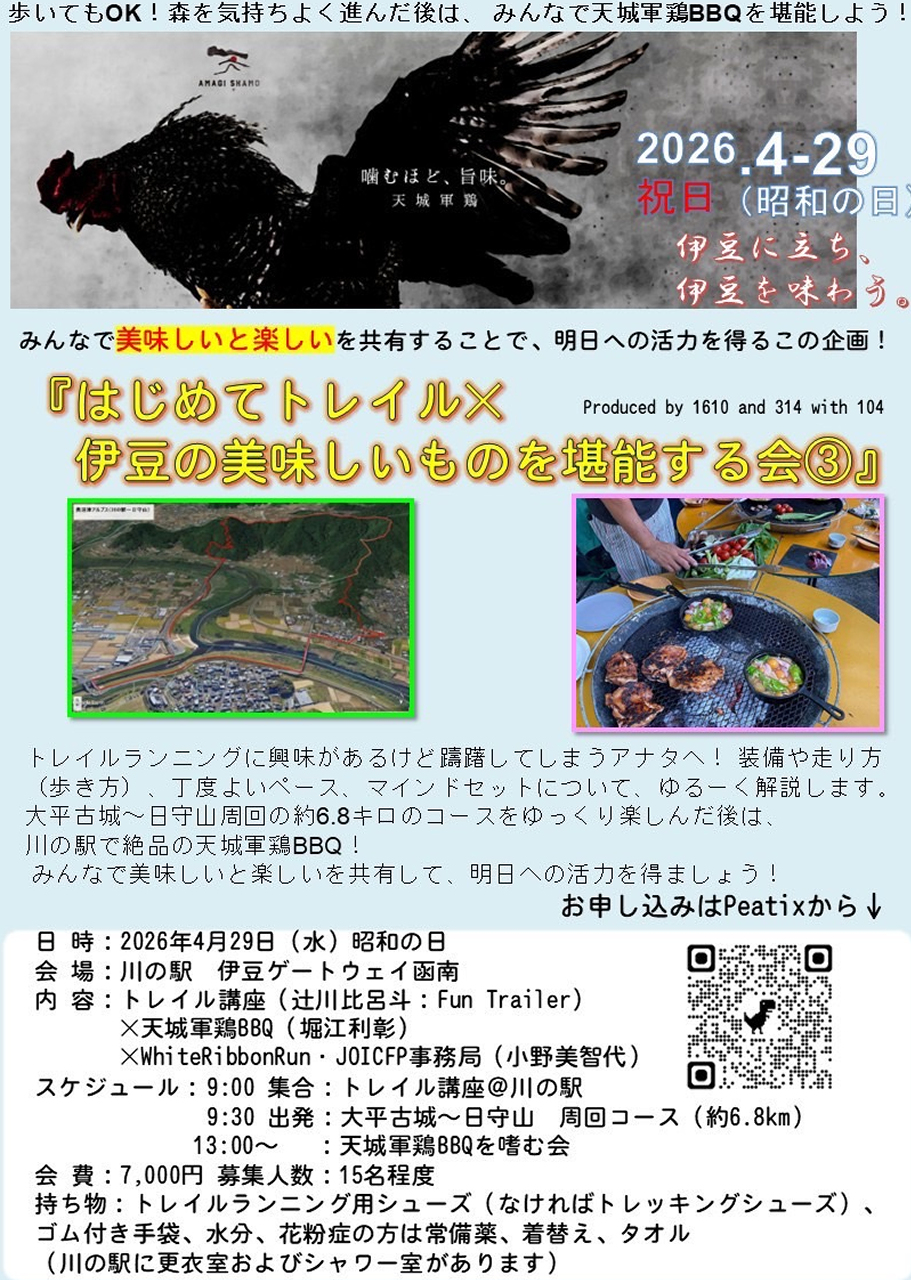 はじめてトレイル×伊豆の美味しいものを堪能する会