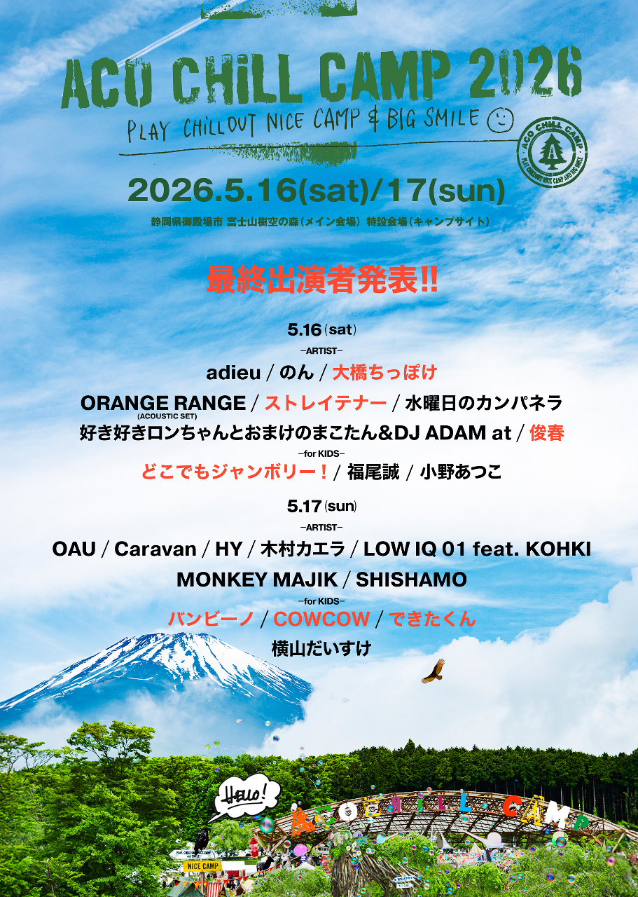 16日(土)から富士山樹空の森でACO CHiLL CAMP 2026開催予定 - イベとぴ