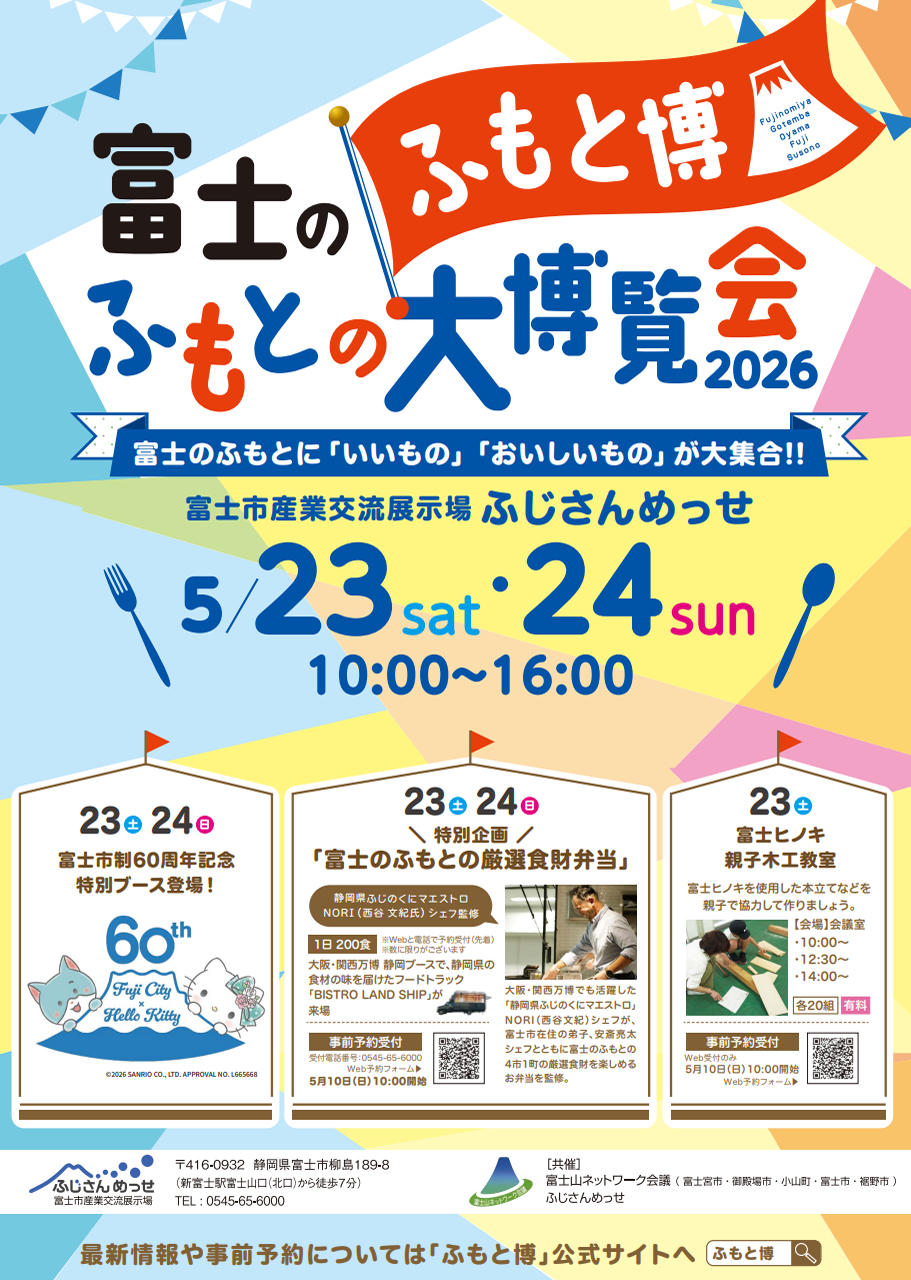 23日(土)からふじさんめっせで富士のふもとの大博覧会2026開催予定