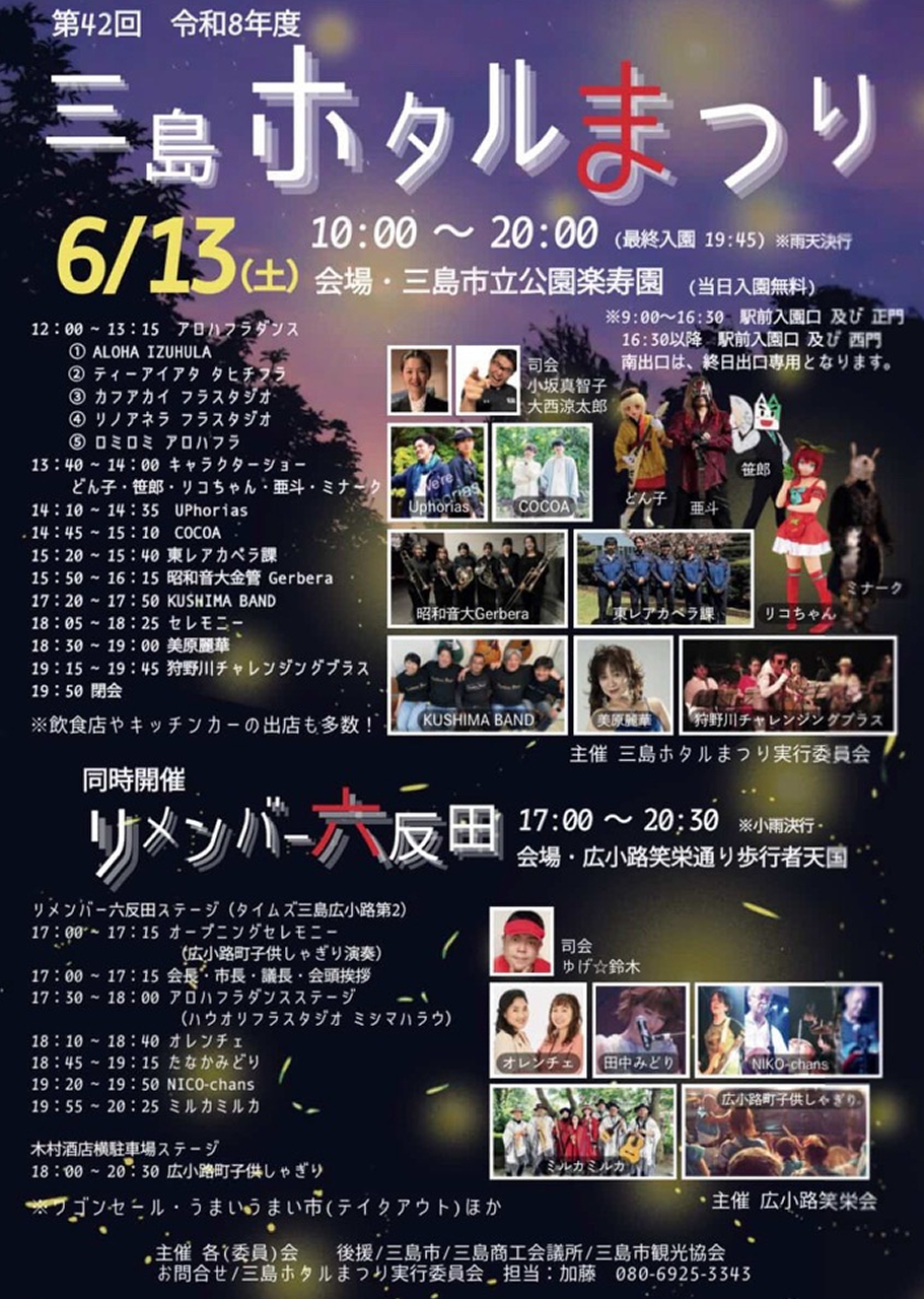 第42回三島ホタルまつり2026