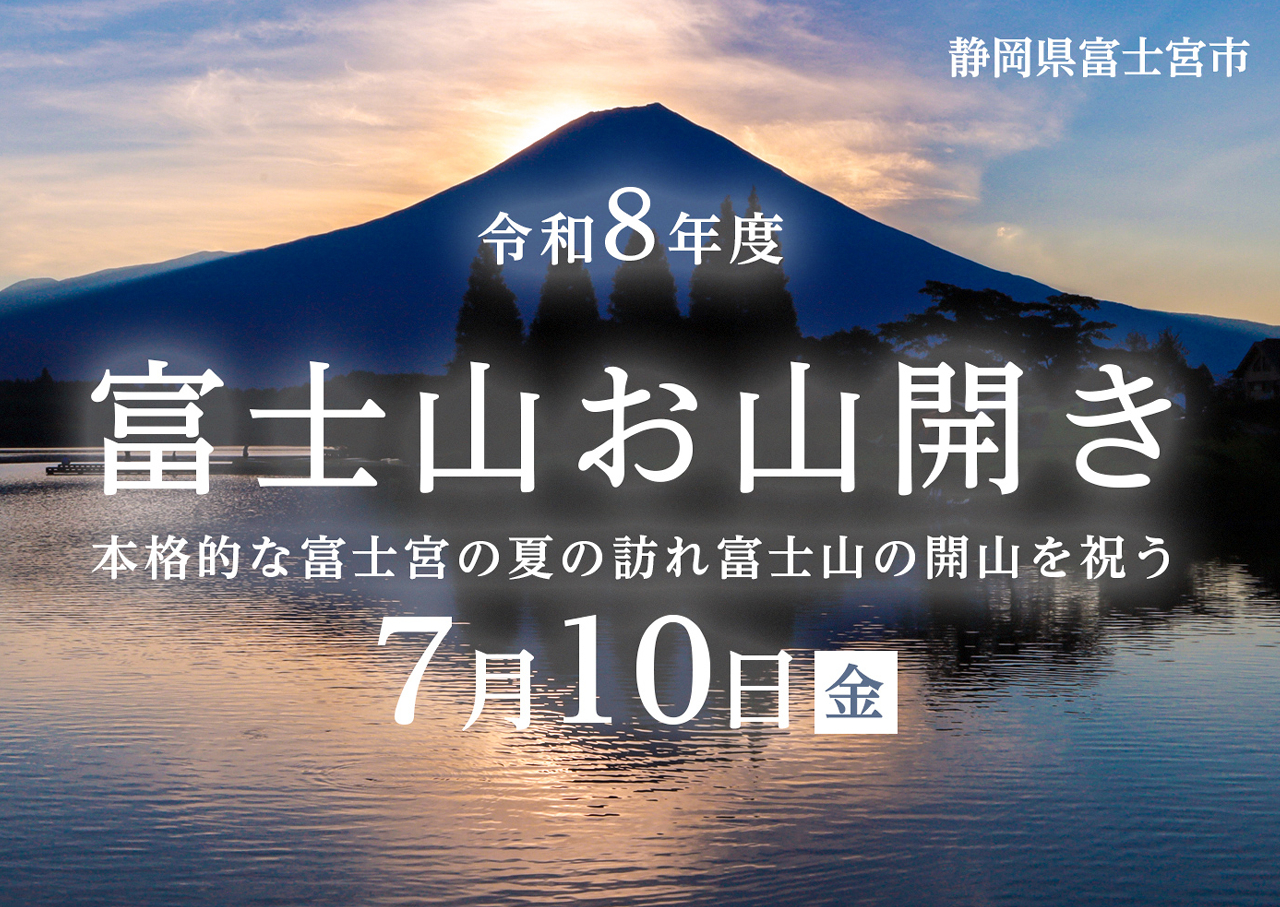 富士山お山開き2026