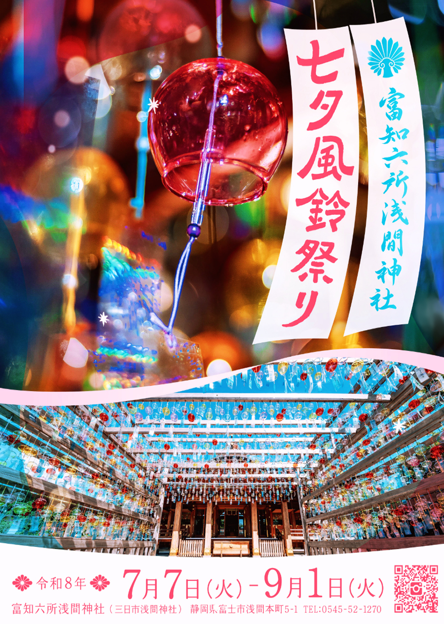 7日(火)から富士市で富知六所浅間神社 七夕風鈴祭り開催予定 - イベと