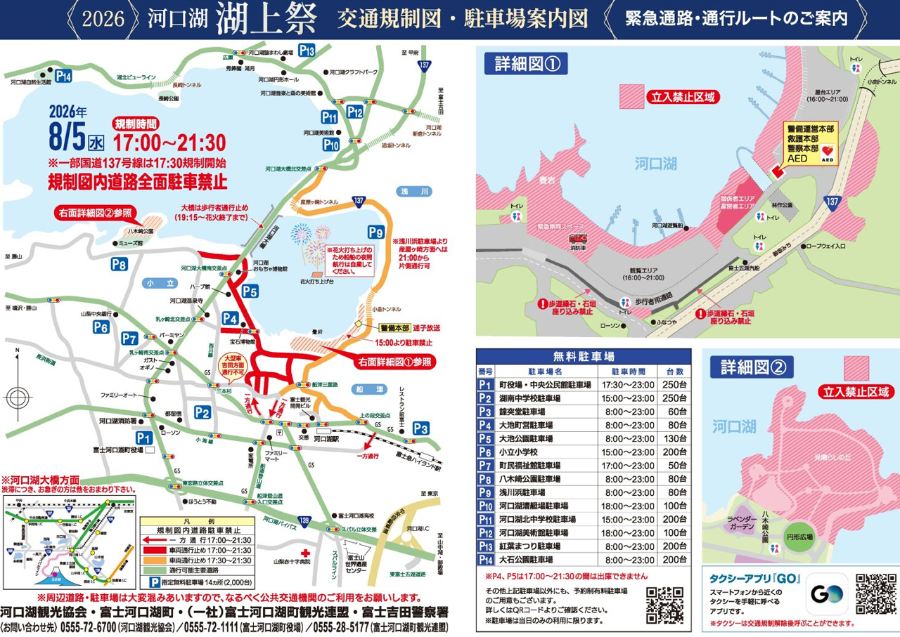 2026河口湖湖上祭 交通規制図