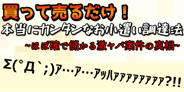 ぽいぽいで買って売るだけ！ 本当にカンタンなお小遣い調達法