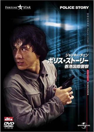 ポリス・ストーリー/香港国際警察 - シネマ一刀両断